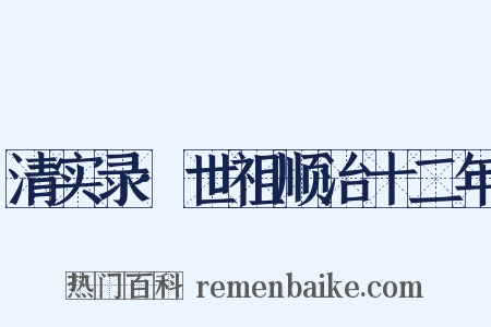 清实录·世祖顺治十二年是什么意思的图片